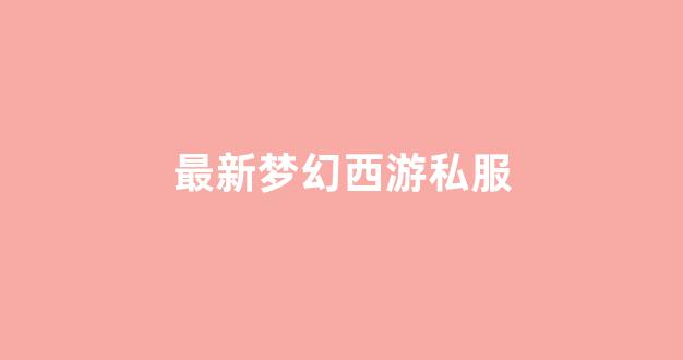 梦幻西游公益服网站