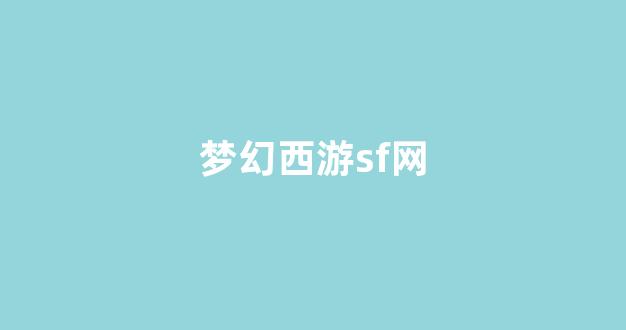 西游私服网