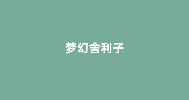 梦幻西游公益服发布网